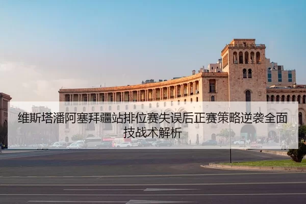 维斯塔潘阿塞拜疆站排位赛失误后正赛策略逆袭全面技战术解析