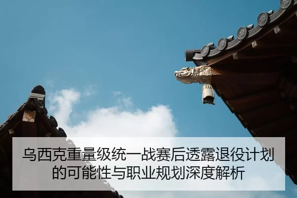 wu-xi-ke-zhong-liang-ji-tong-yi-zhan-sai-hou-tou-lu-tui-yi-ji-hua-de-ke-neng-xing-yu-zhi-ye-gui-hua-shen-du-jie-xi-2-845.jpg