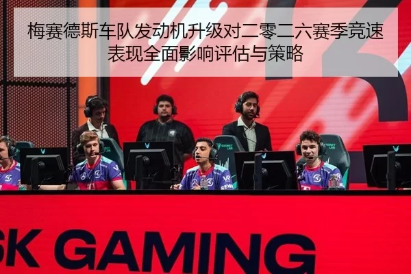 梅赛德斯车队发动机升级对二零二六赛季竞速表现全面影响评估与策略