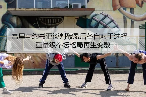 fu-li-yu-yue-shu-ya-tan-pan-po-lie-hou-ge-zi-dui-shou-xuan-ze-zhong-liang-ji-quan-tan-ge-ju-zai-sheng-bian-shu-2-345.jpg