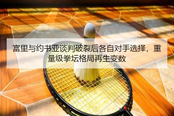 fu-li-yu-yue-shu-ya-tan-pan-po-lie-hou-ge-zi-dui-shou-xuan-ze-zhong-liang-ji-quan-tan-ge-ju-zai-sheng-bian-shu-3-235.jpg