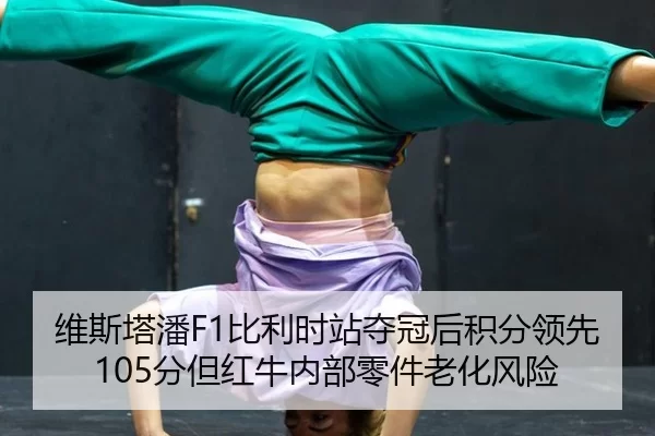 维斯塔潘F1比利时站夺冠后积分领先105分但红牛内部零件老化风险