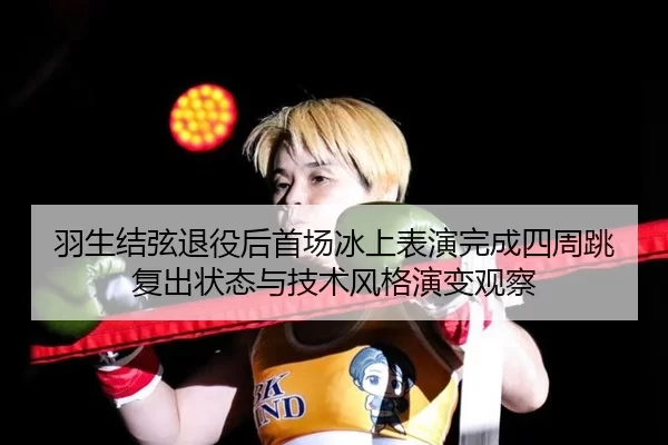yu-sheng-jie-xian-tui-yi-hou-shou-chang-bing-shang-biao-yan-wan-cheng-si-zhou-tiao-fu-chu-zhuang-tai-yu-ji-shu-feng-ge-2-524.jpg
