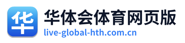 华体会体育网页版
